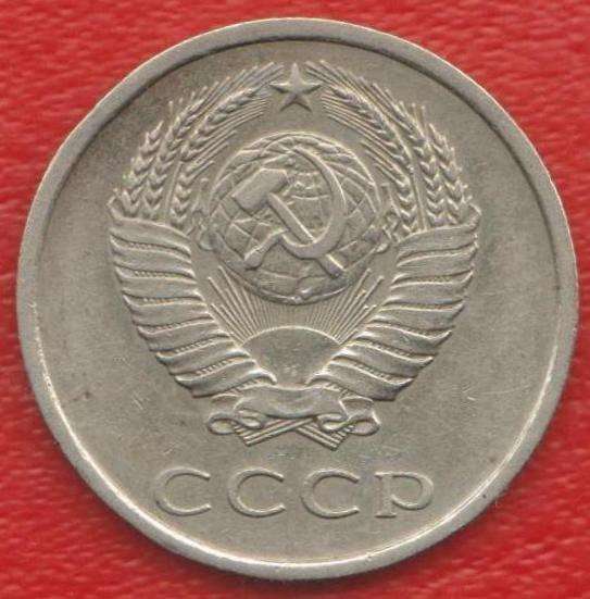 СССР 20 копеек 1978 г. в Орле