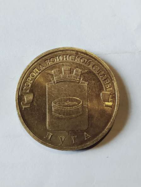 10 рублей Луга в Санкт-Петербурге фото 4