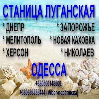 Автобус ОДЕССА - СТАНИЦА ЛУГАНСКАЯ - ОДЕССА в