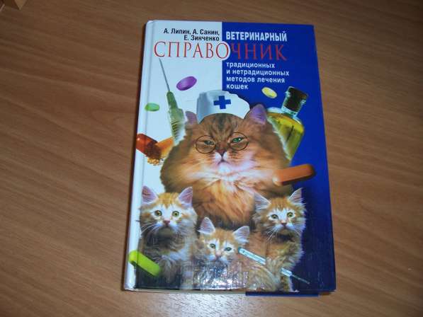 Ветеринарный справочник для лечения кошек