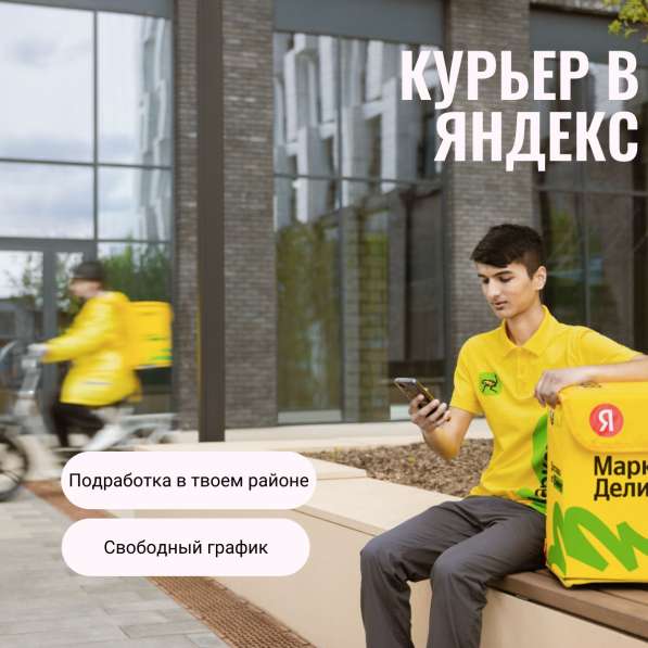 Курьер-партнер в сервисы Яндекс с ежедневной оплатой