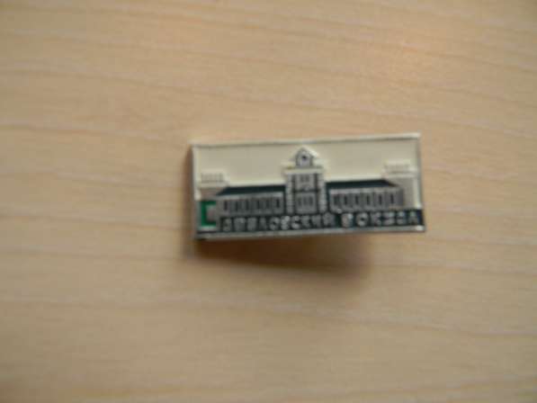 Значок. Москва вокзалы железнодорожные: Павелецкий и Курский в фото 5