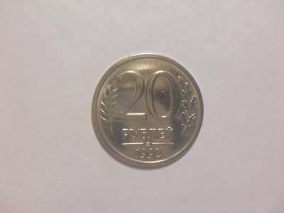 Монеты 20 Рублей 1992 год ЛМД ММД Немагнитные в Москве