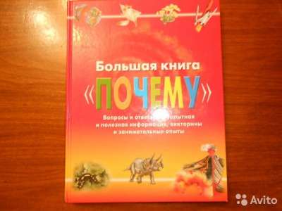 Большая книга "Почему"