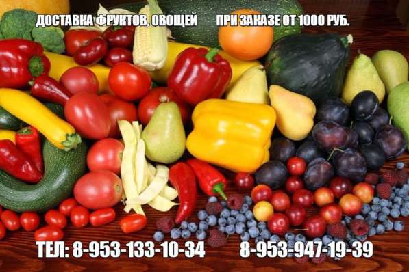 Доставка фруктов и овощей в вашу квартиру)