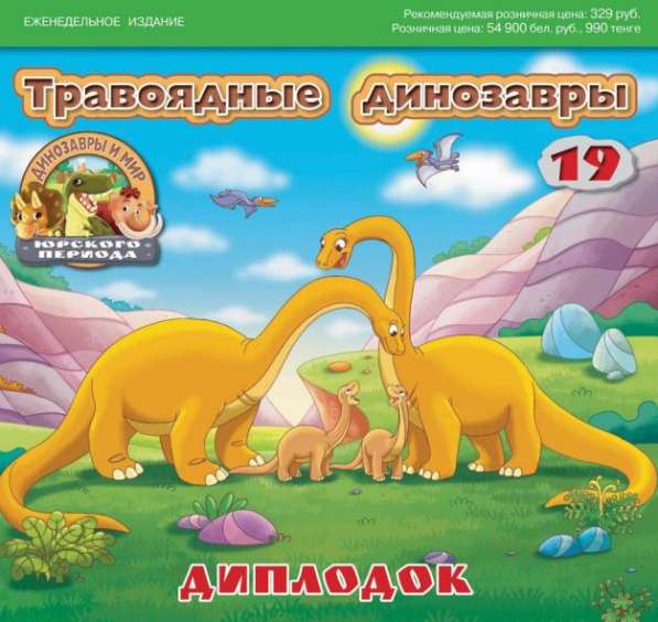 Динозавры и мир юрского периода номера 13 и 15 в 