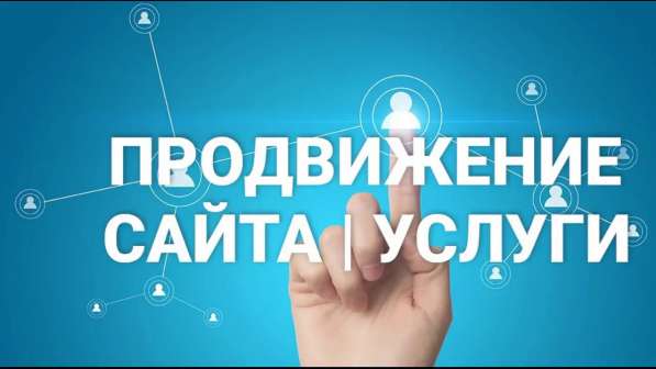 Оптимизация и продвижение в поисковых системах сайтов в 
