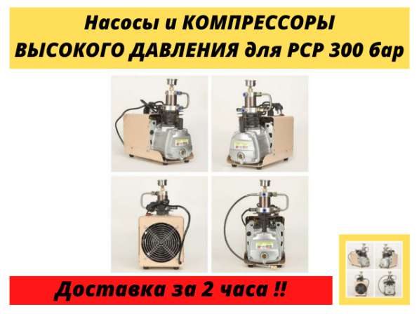 Компрессоры высокого давления 300 бар для PCP баллонов колб в Москве фото 7