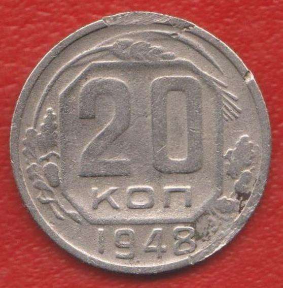 СССР 20 копеек 1948 г.