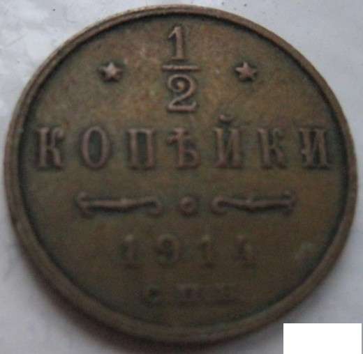 1/2 копейки 1914 спб монета