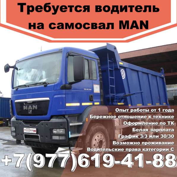 Требуется водитель на 3х осный самосвал MAN в Истре
