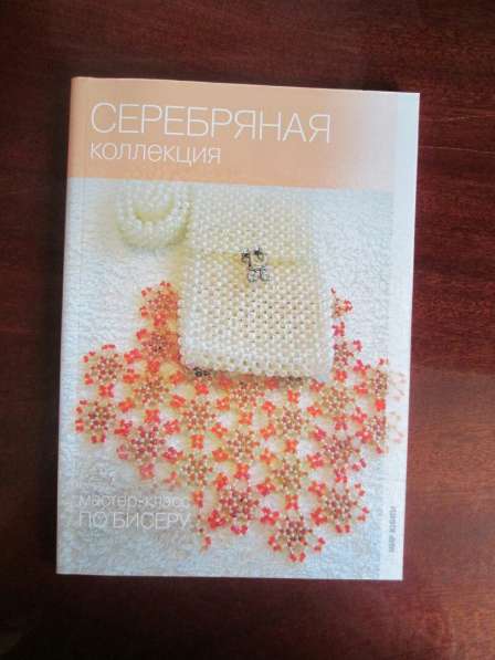 Книги по бисер оплетению (8 шт) в Снежинске фото 5
