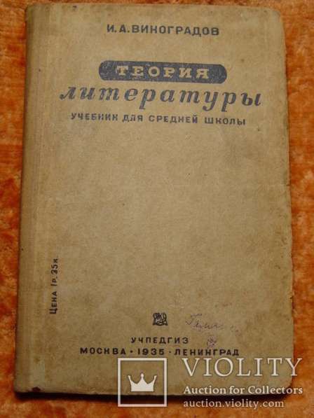 Теория литературы. Виноградов И. А. 1935 год