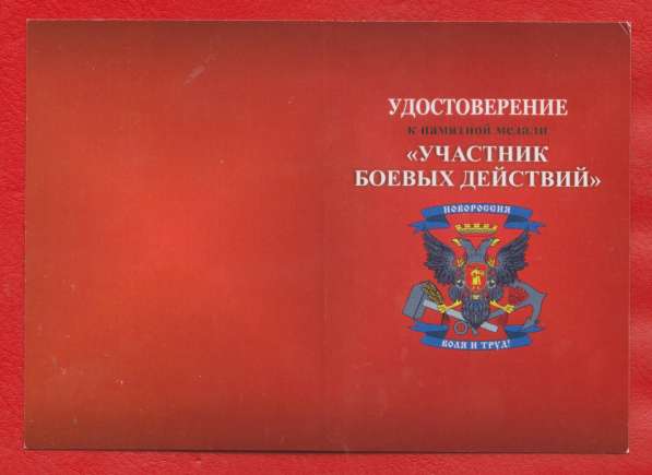 Россия медаль Участник боевых действий Новороссия бланк доку в Орле фото 4