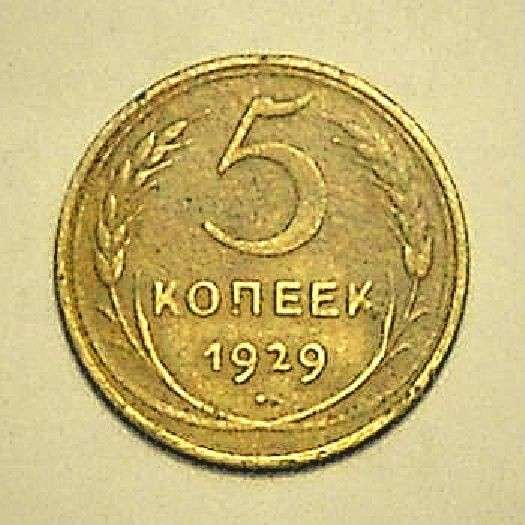 5 копеек 1929 года в Смоленске фото 6