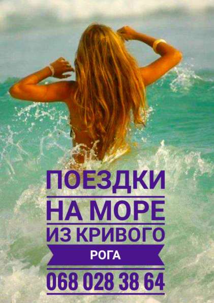 Поездки на море
