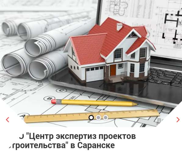 Экспертиза проектов строительства в Саранске фото 8