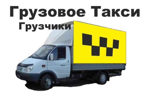 Грузовое Такси в фото 17