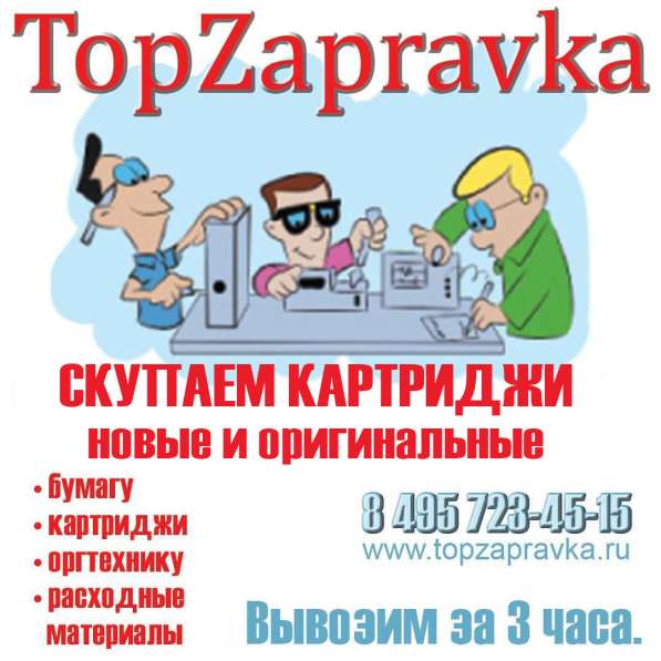 Покупаем оригинальные картриджи в Москве фото 3