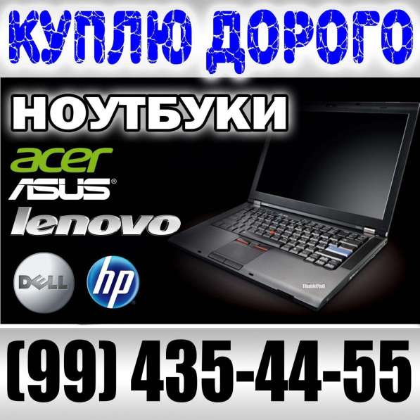 Куплю в любом состоянии компьютеры и ноутбуки и их комп-щие в 