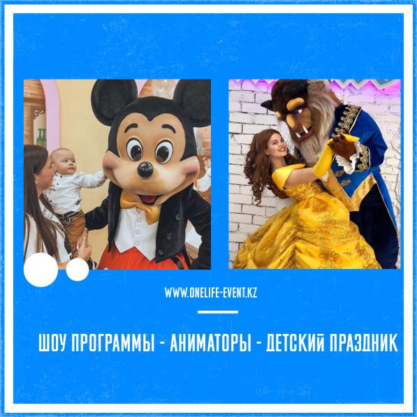 One Life Event - Аниматоры, Детский Праздник