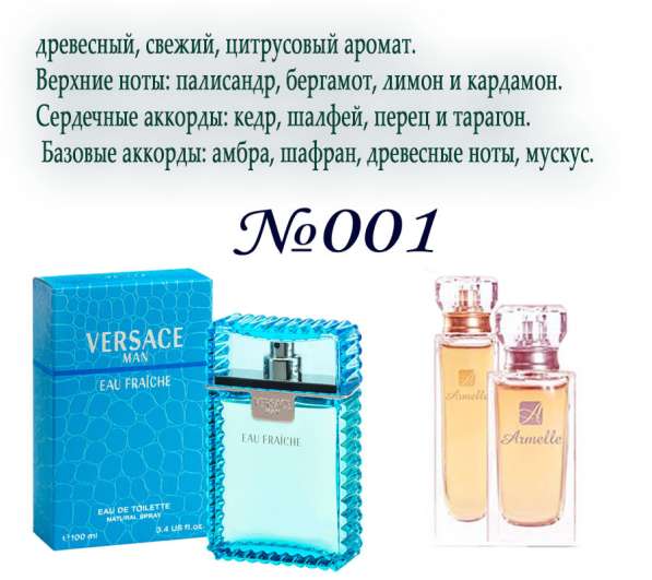 Французский парфюм от компании АРМЕЛЬ в Омске фото 5