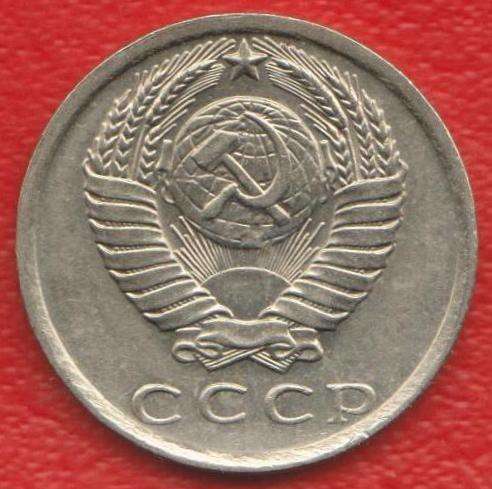 СССР 15 копеек 1981 г. в Орле