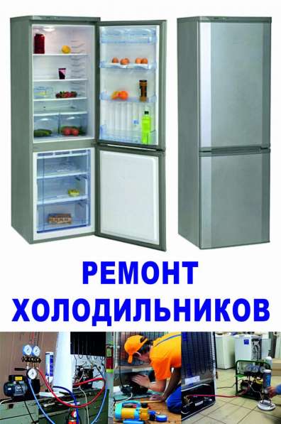 Ремонт холодильников Уфа на дому