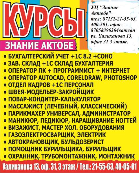 Краткосрочные курсы + практика УЦ "Знание Актобе" в 