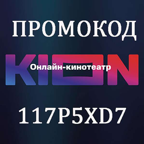 Промокод KION