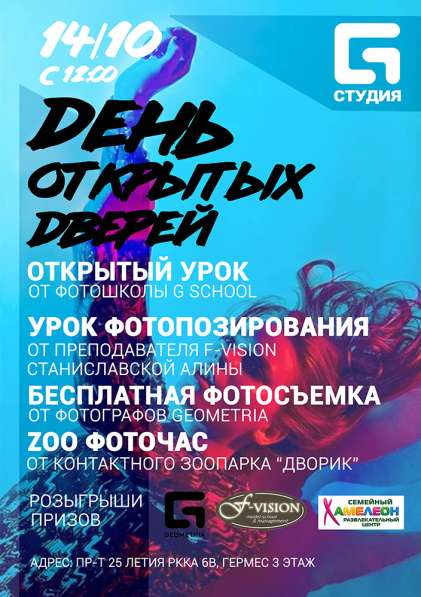 День открытых дверей в G Студии в 