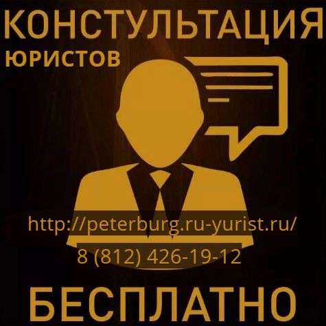 Консультация юриста по семейному праву в СПБ
