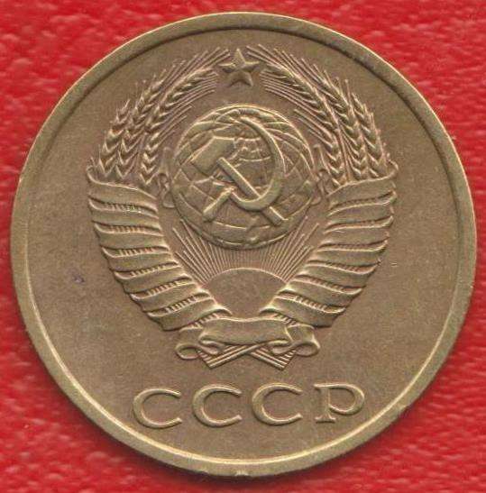 СССР 3 копейки 1990 г. в Орле