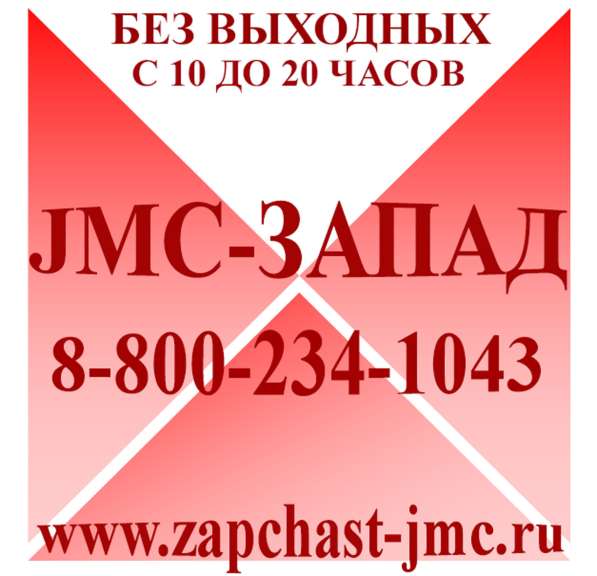 Запчасти JMC ДжиЭмСи в Одинцово фото 3