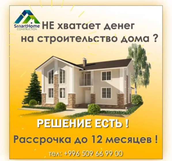 Строительство дома в рассрочку из ЦСП Бишкек