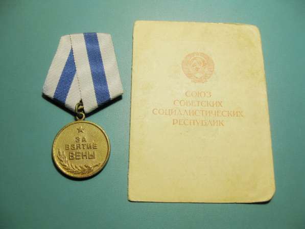 Медаль За взятие Вены с удостоверением