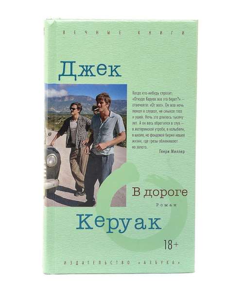 Книга Джек Керуак «В дороге»