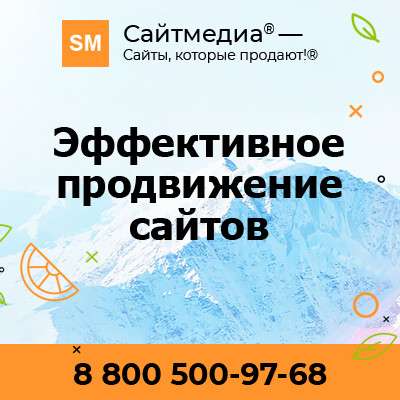 Продвижение сайта в Интернете от компании Сайтмедиа
