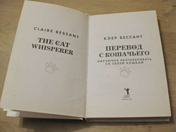 Перевод с кошачьего (Клер Бессант) в фото 8