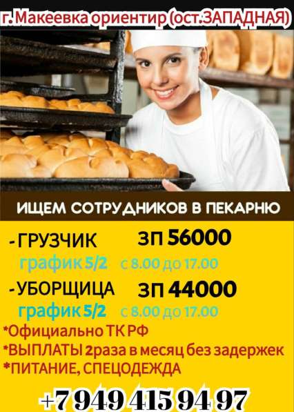 Грузчик Уборщица в пекарню г. Макеевка
