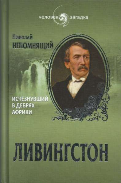 Ливингстон. Исчезнувший в дебрях Африки.