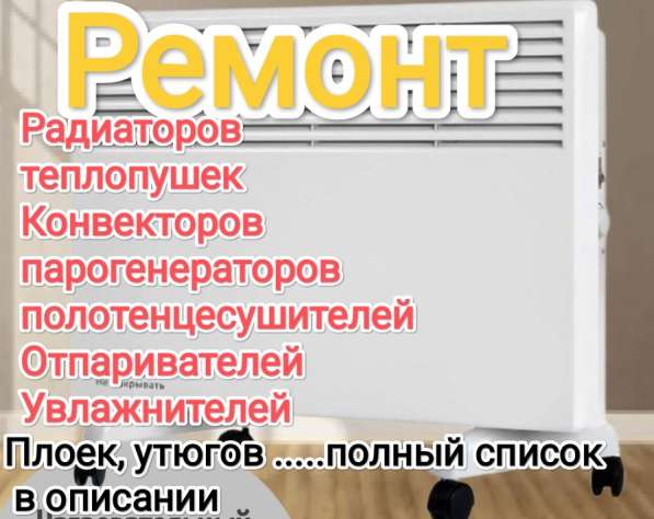 Ремонт электрообогревателей, ремонт радиаторов