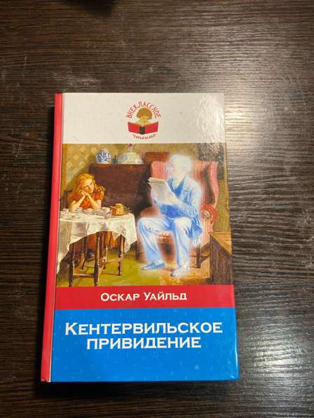Оскар Уайльд: Кентервильское привидение
