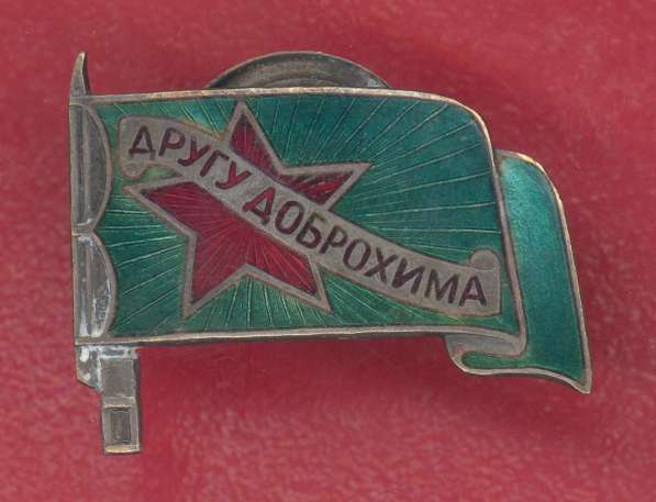 СССР знак Друг ДОБРОХИМа обр. 1924 г