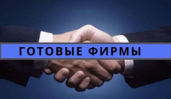 Готовые фирмы, Ликвидация Регистрация, скидка 50% в Москве фото 3