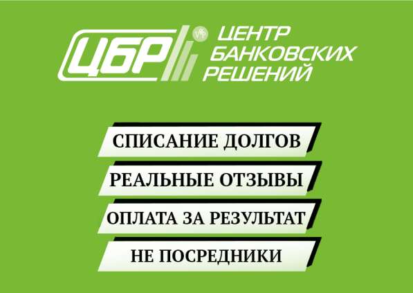 Освободим от долгов