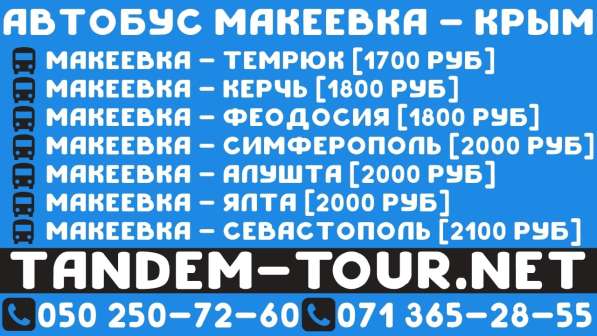 Автобус Макеевка Севастополь