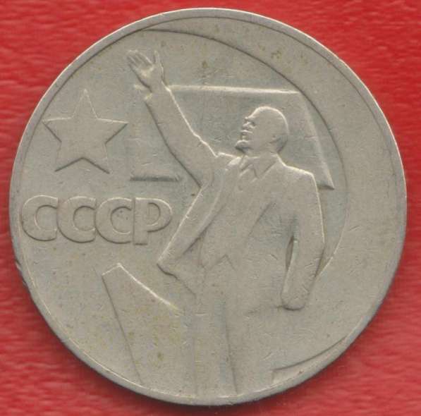 СССР 1 рубль 1967 г. 50 лет Советской власти