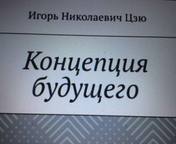 Книга Игоря Цзю: "Обращение Всевышнего Бога к людям Земли" в Казани фото 8