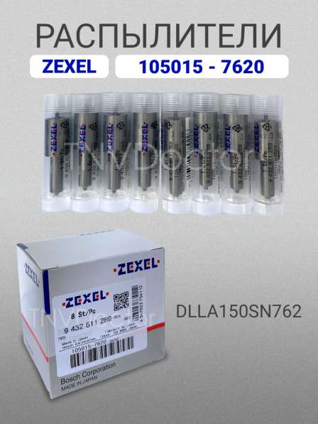 Распылитель dlla150SN762 Zexel 105015-7620